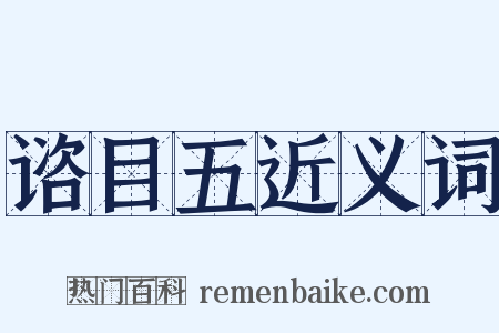 谘目五近义词是什么意思的图片